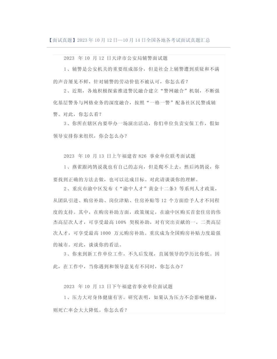 【面试真题】2023年10月12日—10月14日全国各地各考试面试真题汇总_第1页