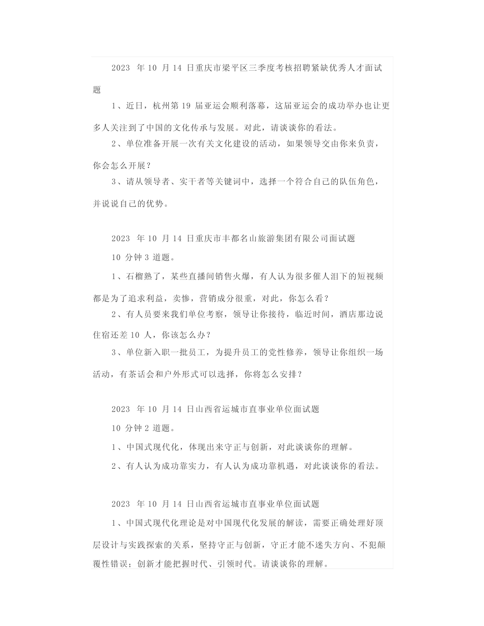 【面试真题】2023年10月12日—10月14日全国各地各考试面试真题汇总_第3页