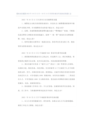 【面试真题】2023年10月12日—10月14日全国各地各考试面试真题汇总