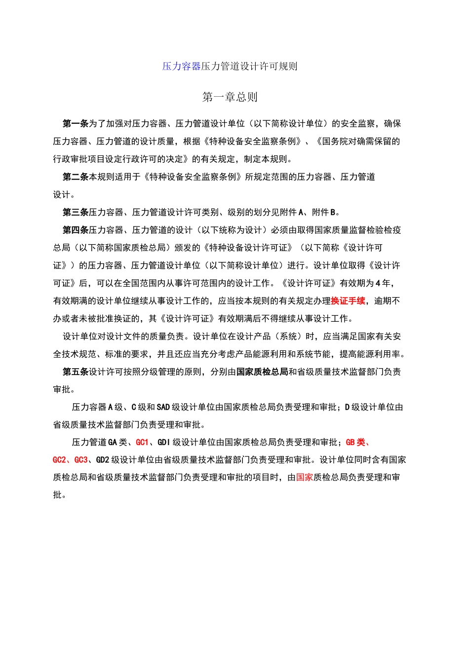 压力容器压力管道设计许可规则_第2页