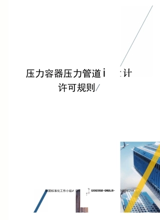 压力容器压力管道设计许可规则