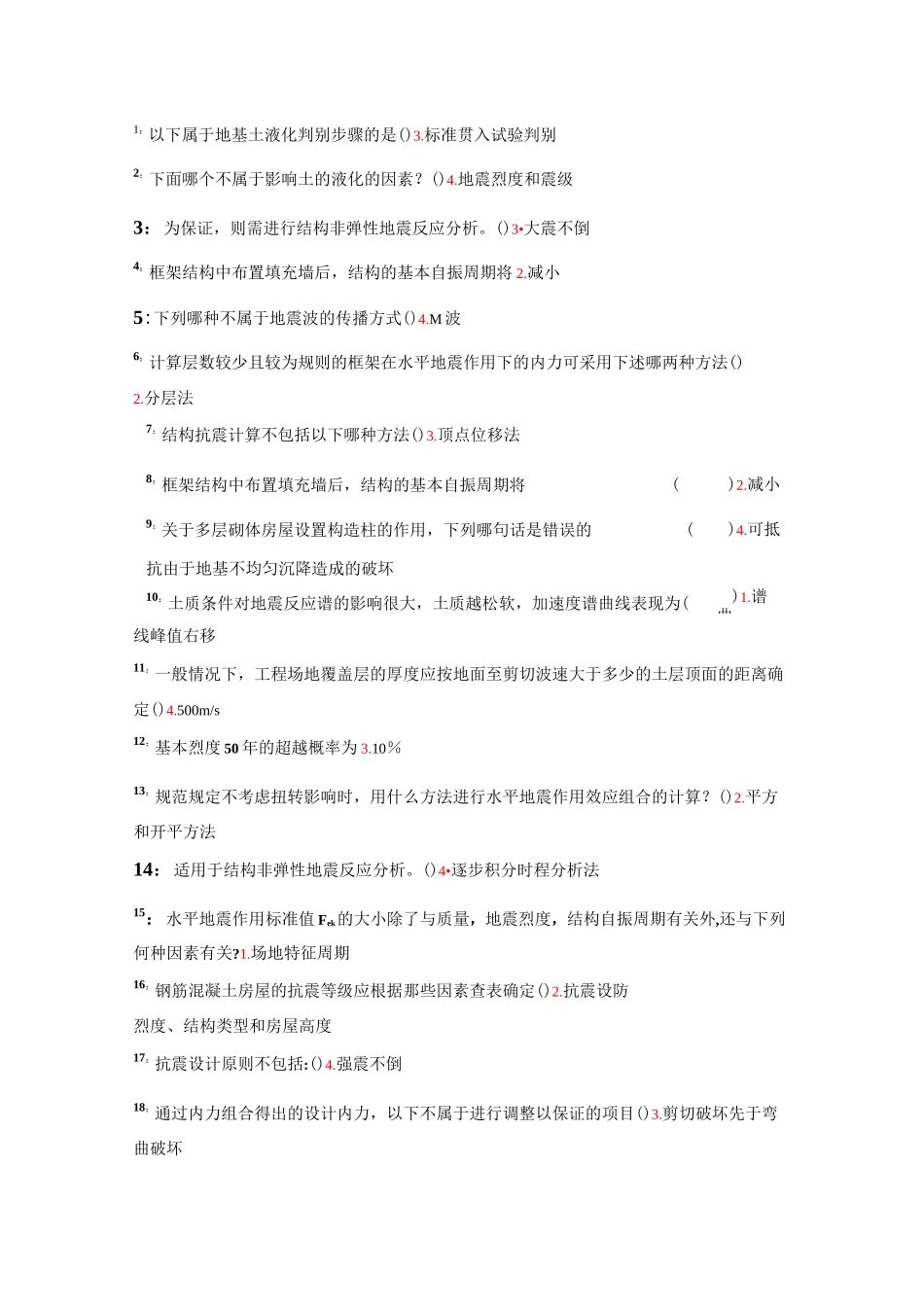 建筑结构抗震_第1页