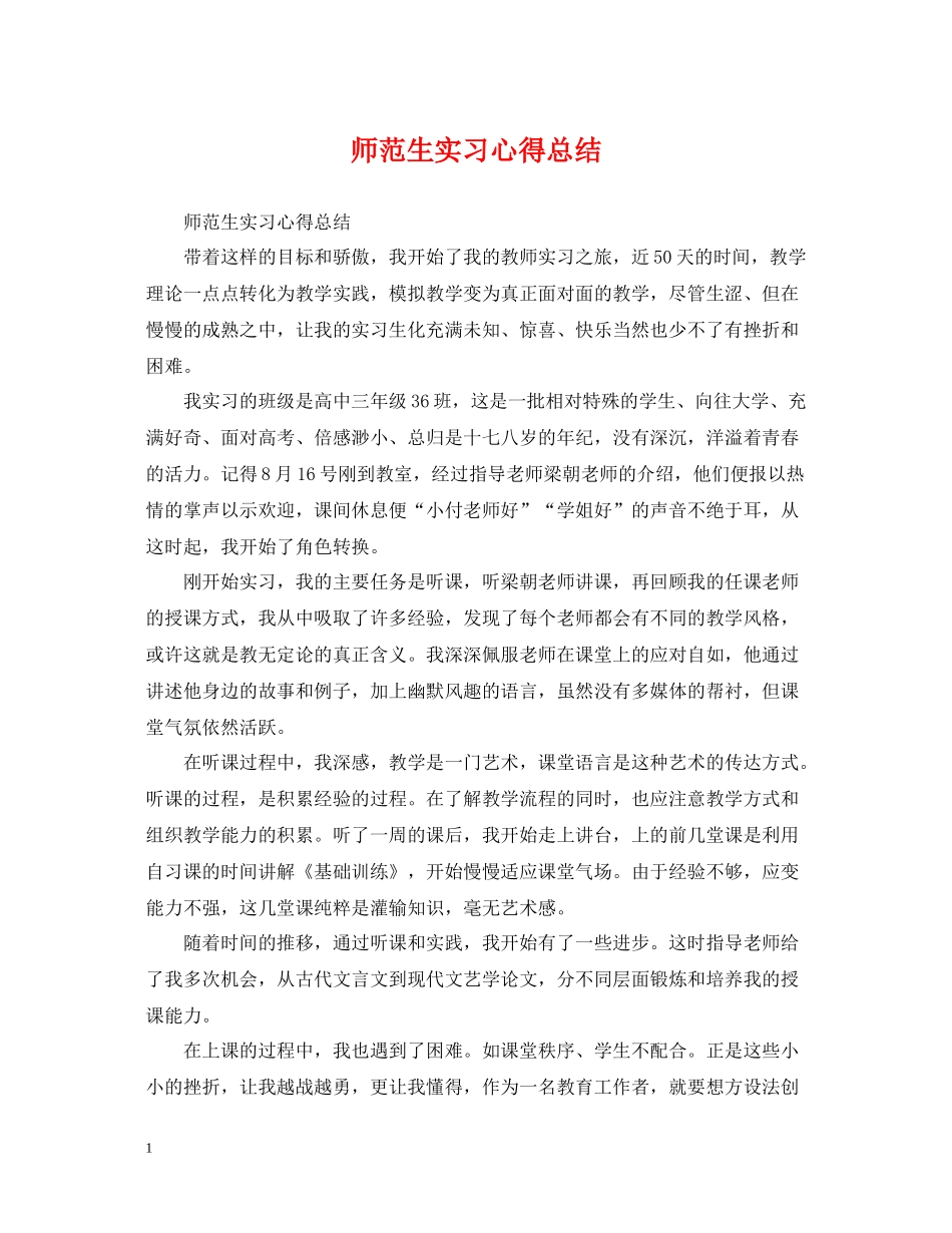 师范生实习心得总结_第1页