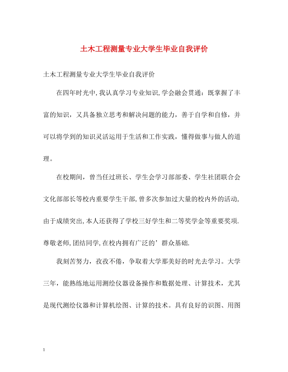 土木工程测量专业大学生毕业自我评价_第1页