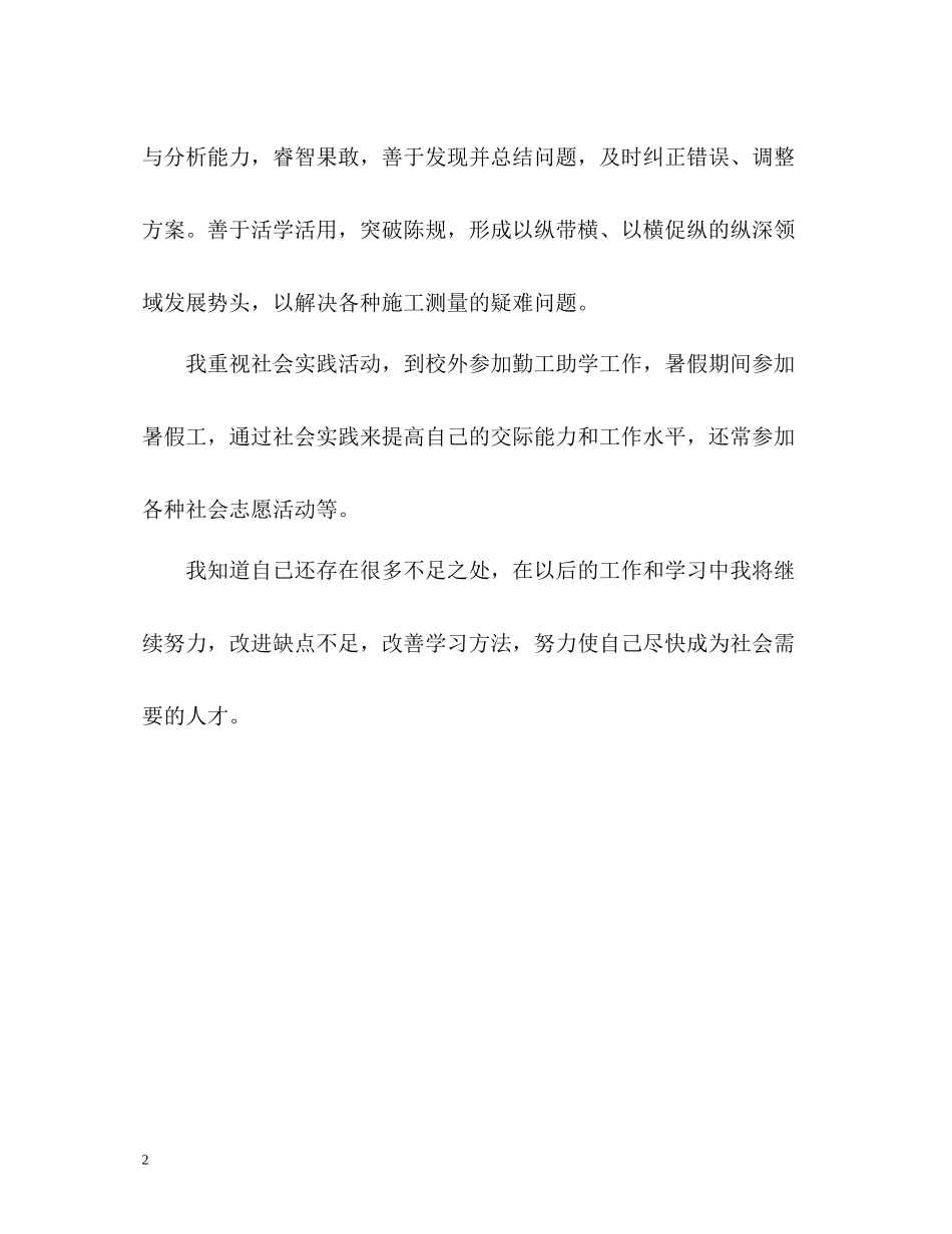 土木工程测量专业大学生毕业自我评价_第2页