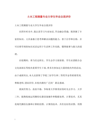 土木工程测量专业大学生毕业自我评价