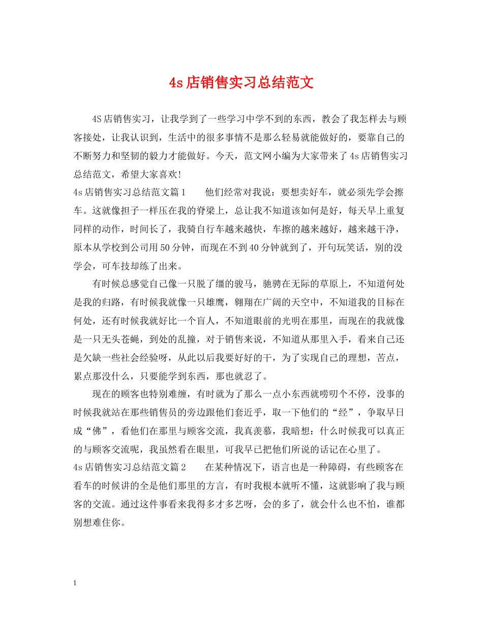 4s店销售实习总结范文_第1页