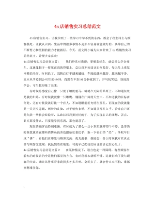 4s店销售实习总结范文