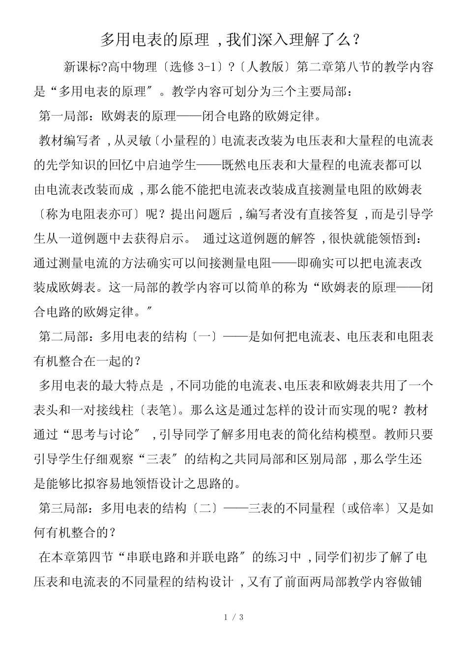 多用电表的原理,我们深入理解了么？_第1页