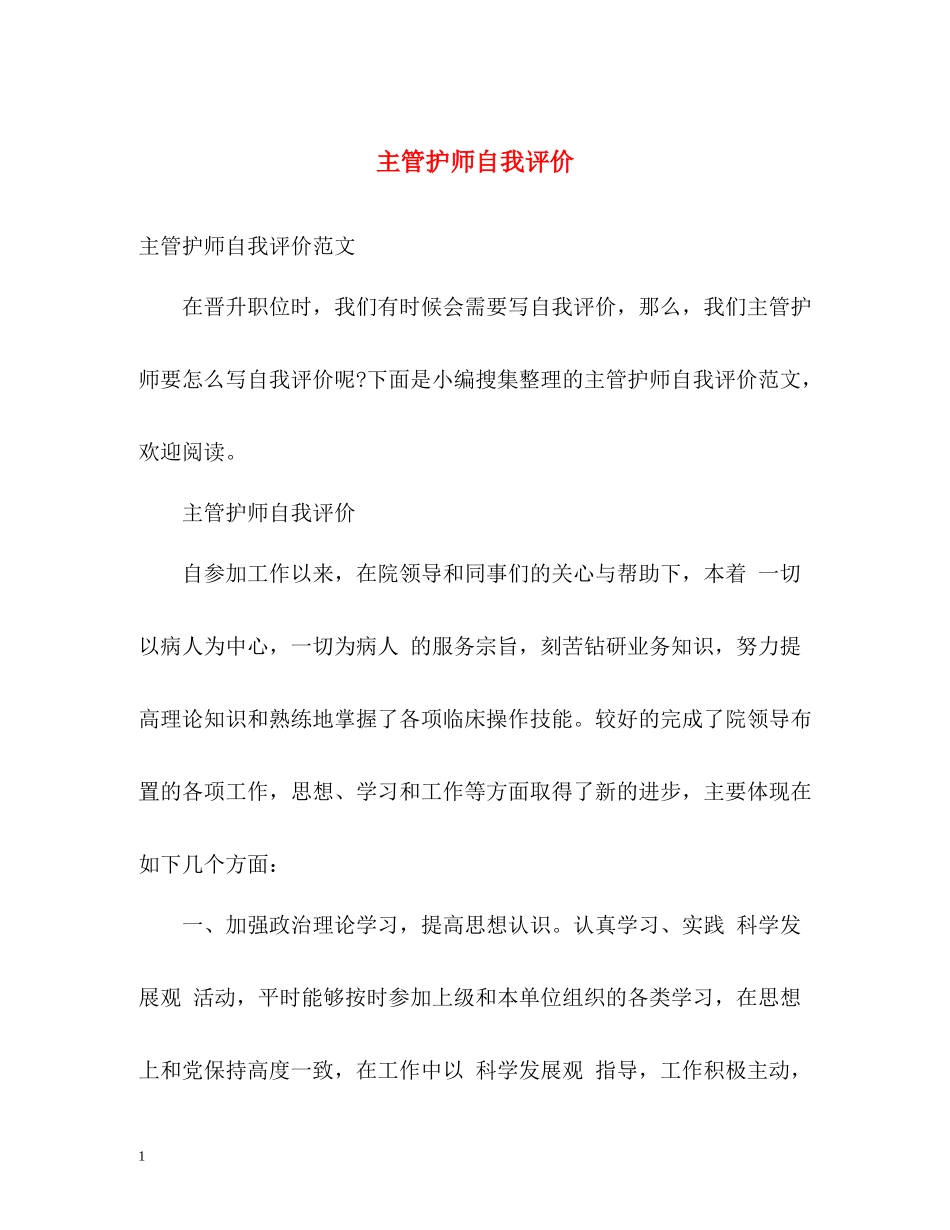 主管护师自我评价_第1页