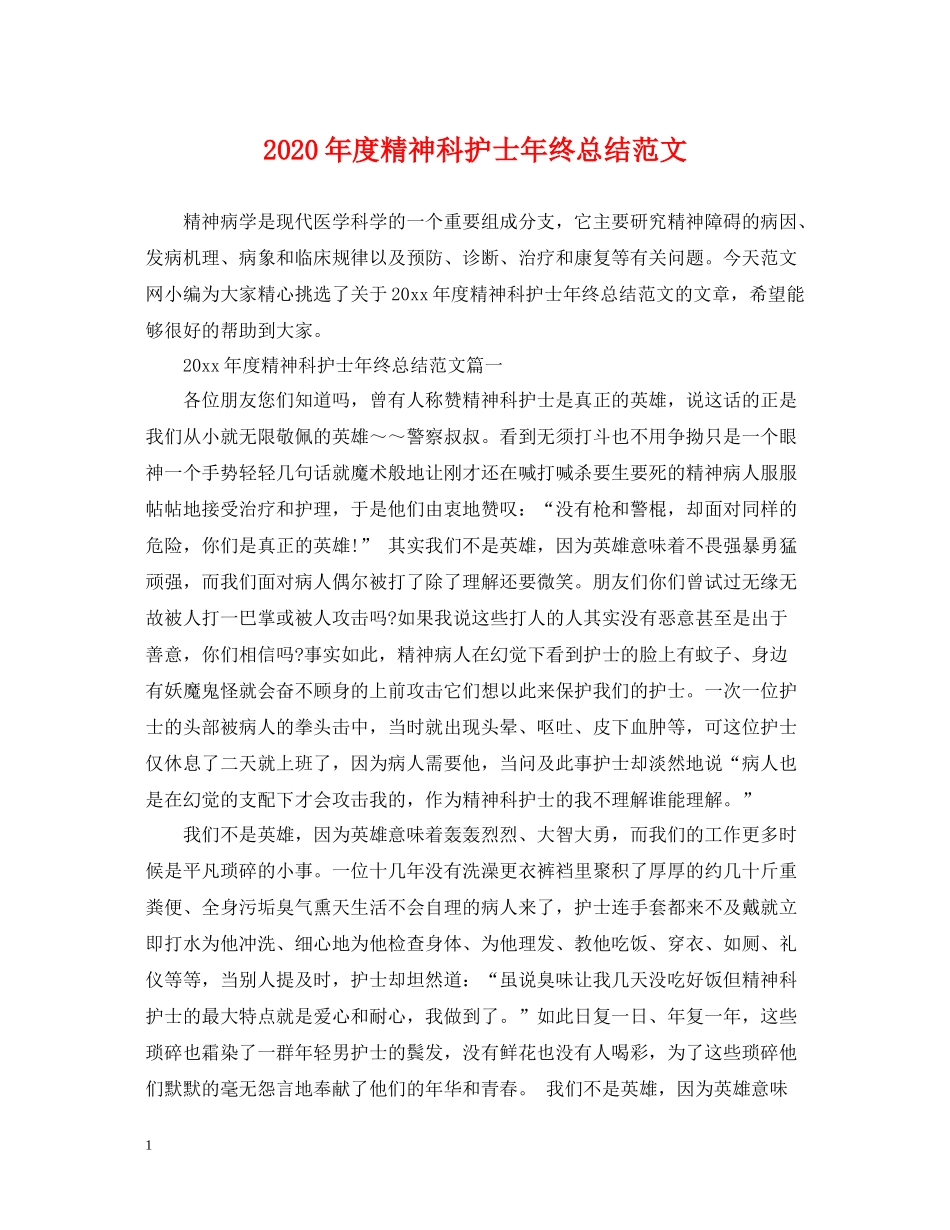 2020年度精神科护士年终总结范文_第1页
