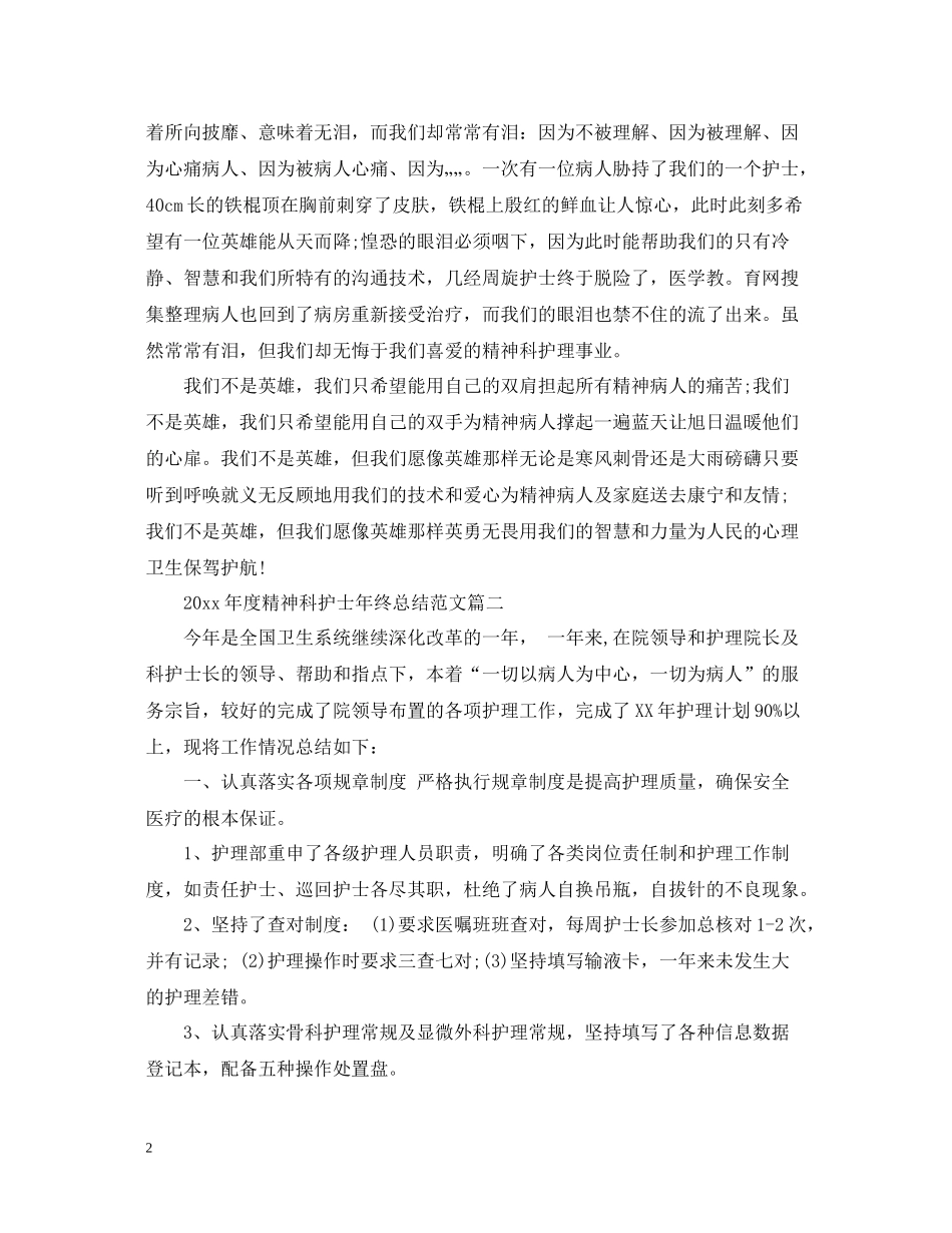 2020年度精神科护士年终总结范文_第2页