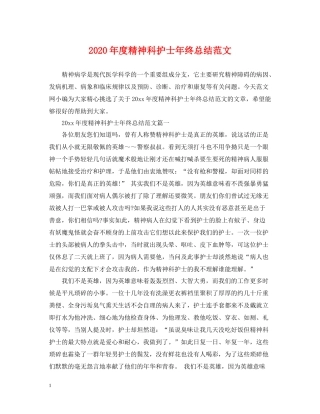 2020年度精神科护士年终总结范文