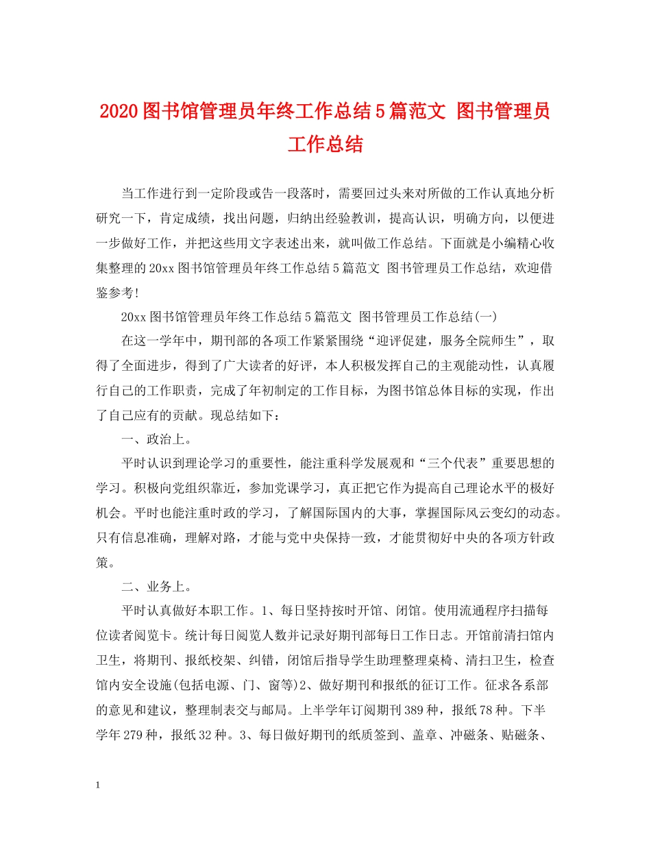 图书馆管理员年终工作总结5篇范文图书管理员工作总结_第1页