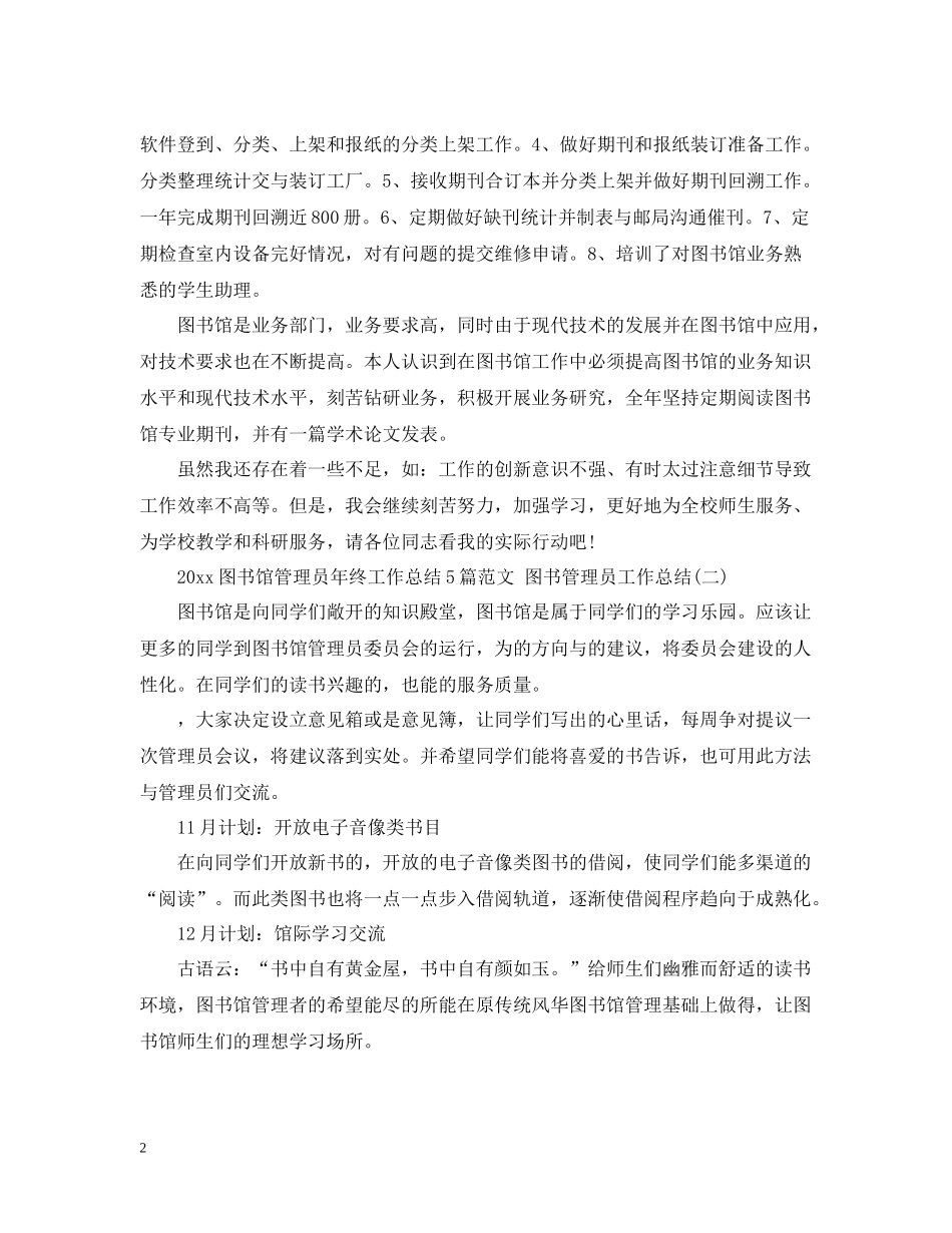 图书馆管理员年终工作总结5篇范文图书管理员工作总结_第2页
