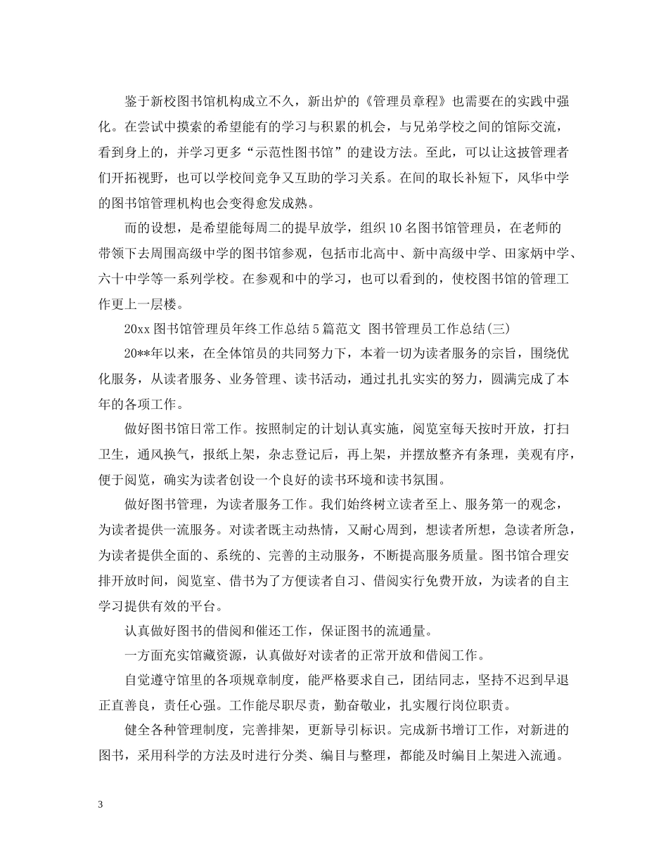 图书馆管理员年终工作总结5篇范文图书管理员工作总结_第3页
