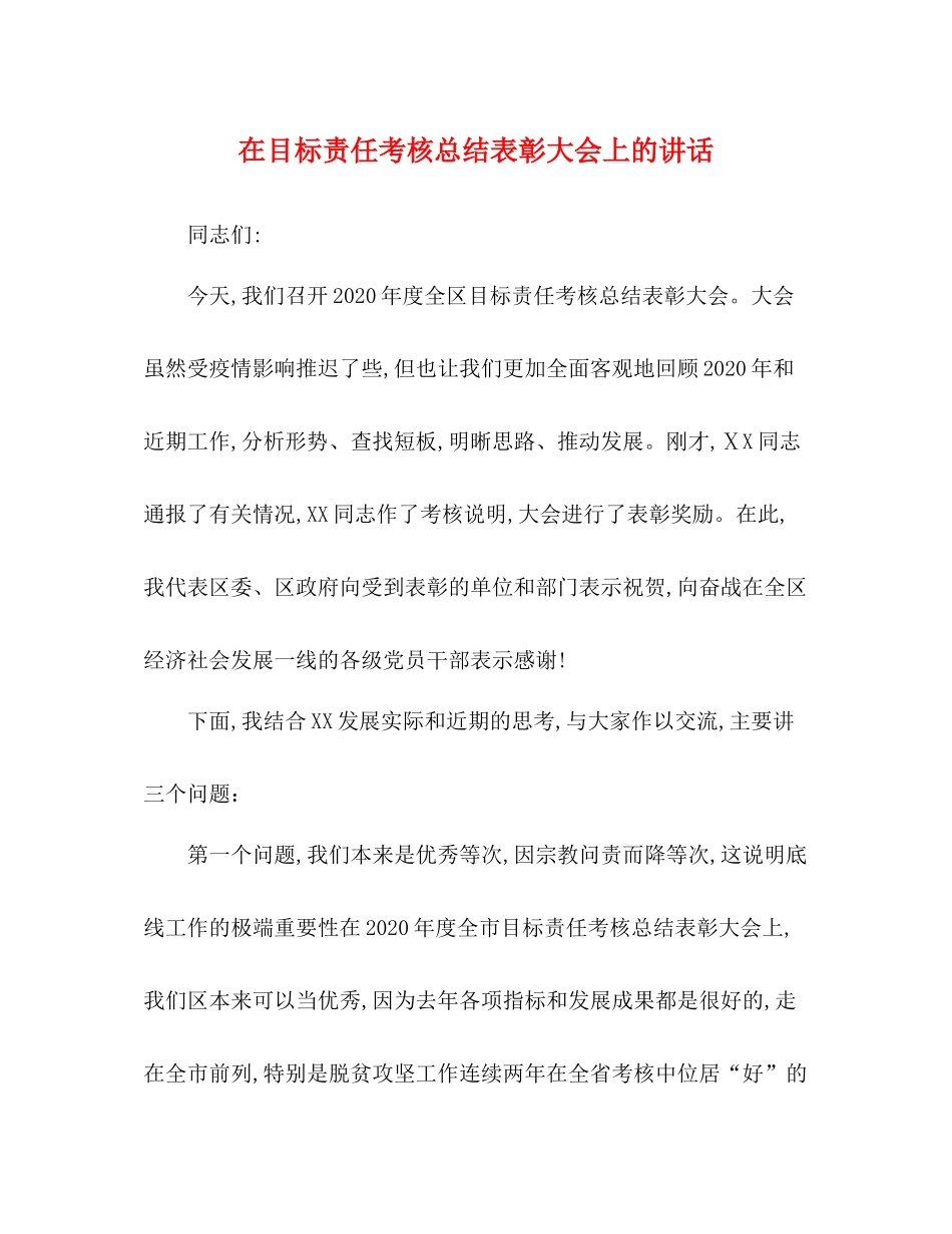 在目标责任考核总结表彰大会上的讲话_第1页