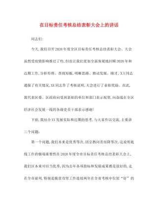 在目标责任考核总结表彰大会上的讲话