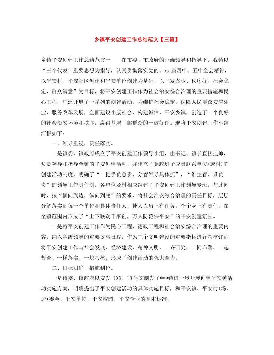 乡镇平安创建工作总结范文【三篇】_第1页