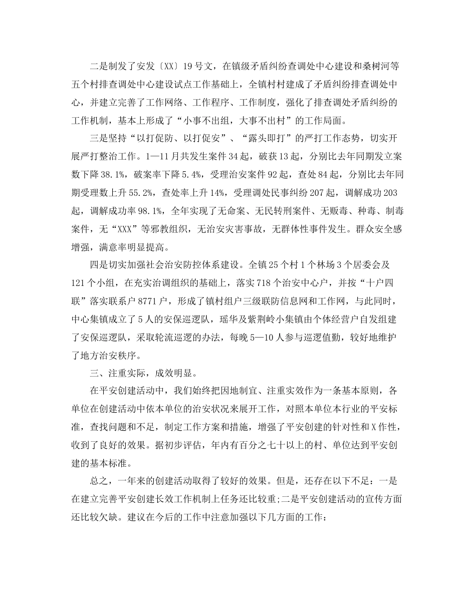 乡镇平安创建工作总结范文【三篇】_第2页