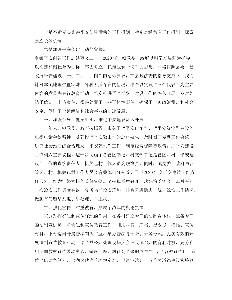 乡镇平安创建工作总结范文【三篇】_第3页