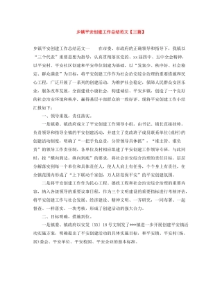 乡镇平安创建工作总结范文【三篇】