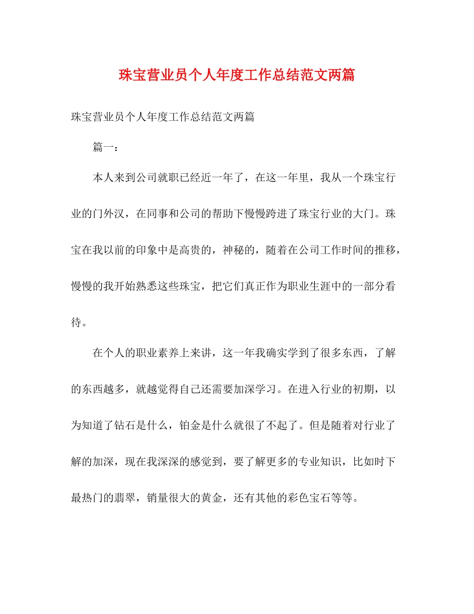 珠宝营业员个人年度工作总结范文两篇2)_第1页