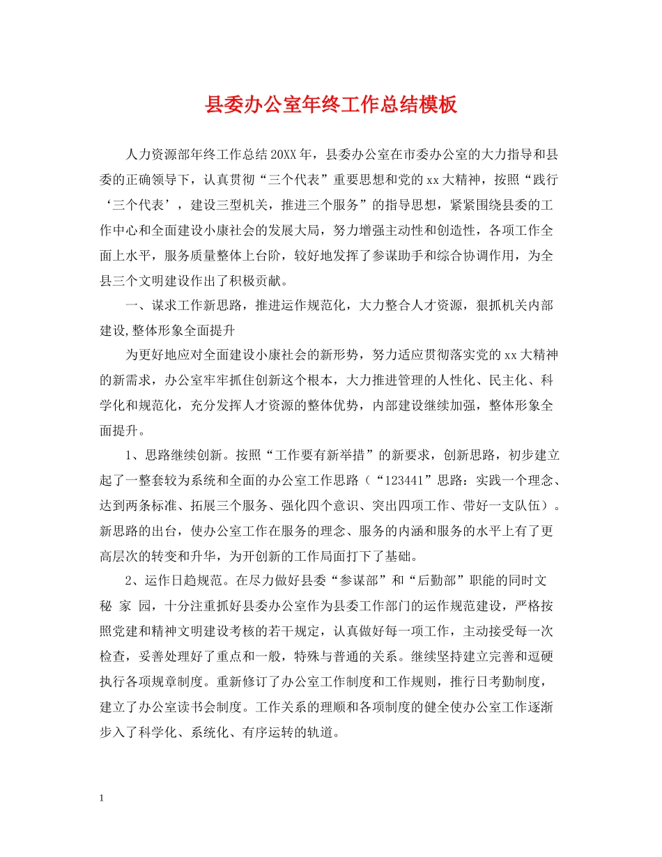 县委办公室年终工作总结模板_第1页