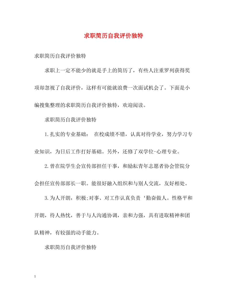 求职简历自我评价独特_第1页