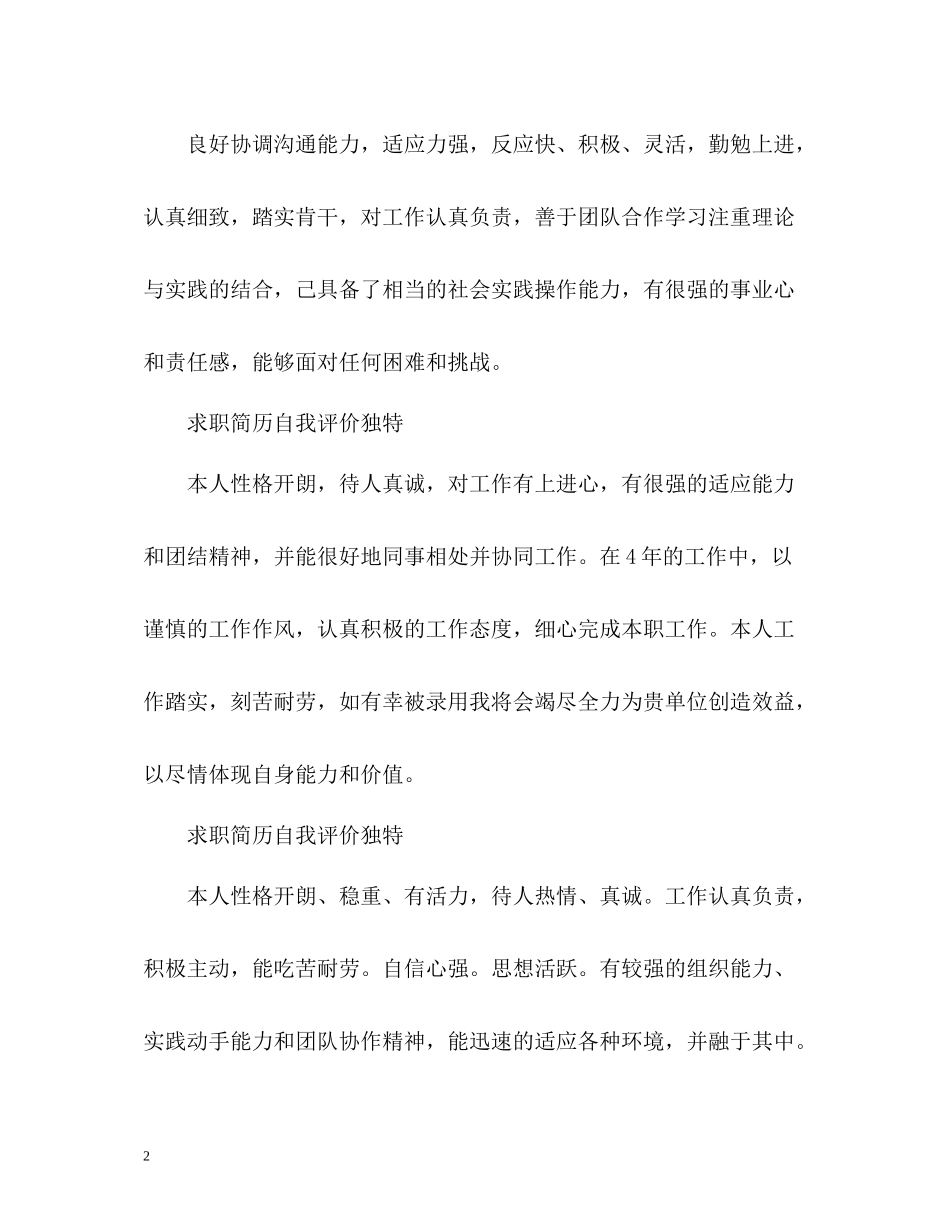 求职简历自我评价独特_第2页