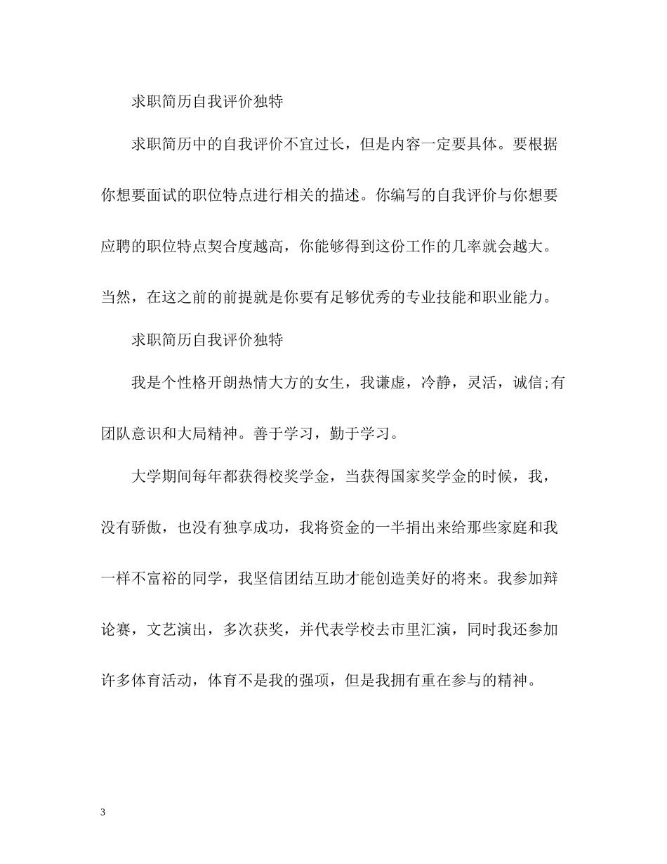 求职简历自我评价独特_第3页