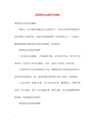 求职简历自我评价独特