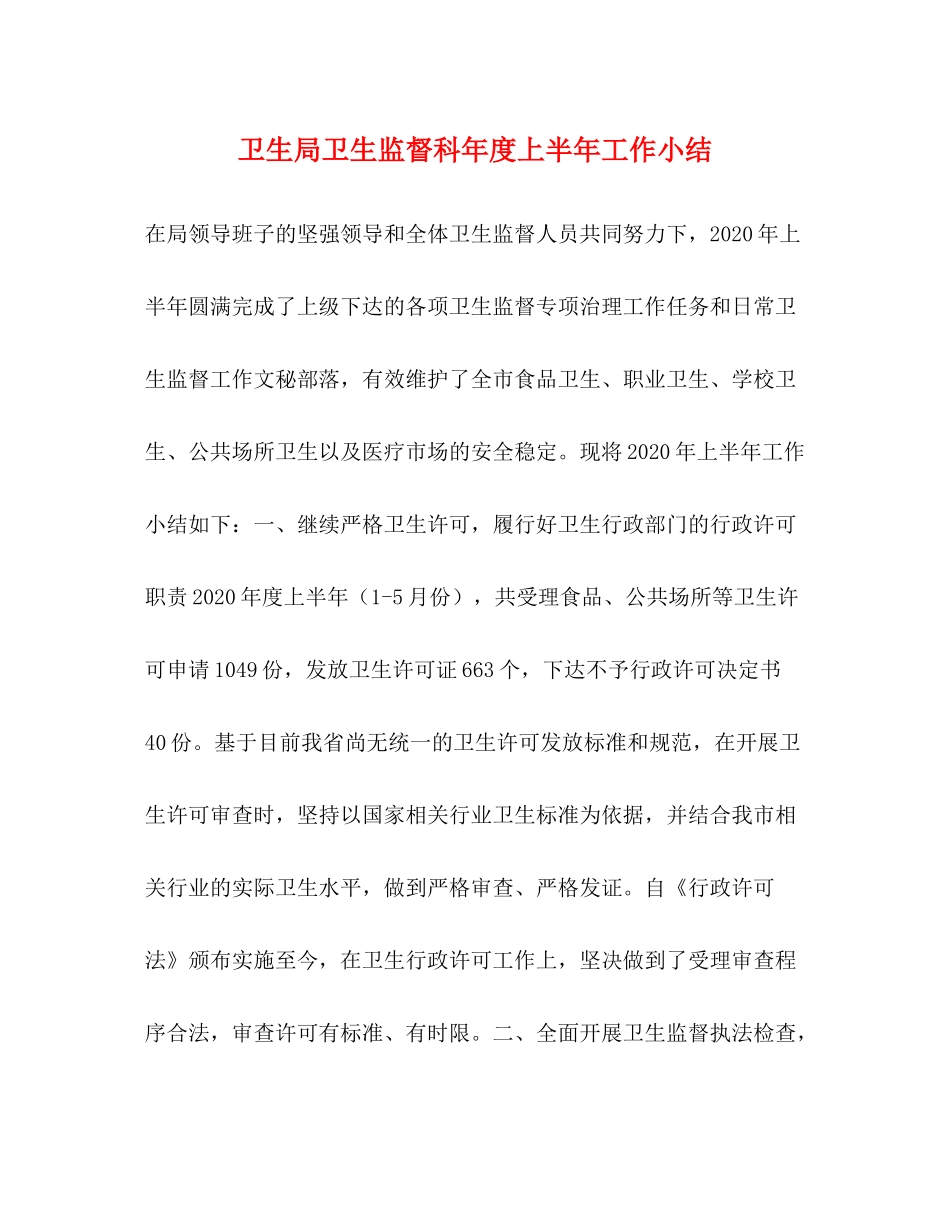 卫生局卫生监督科年度上半年工作小结_第1页