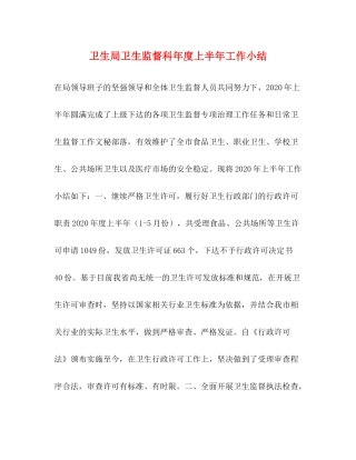 卫生局卫生监督科年度上半年工作小结