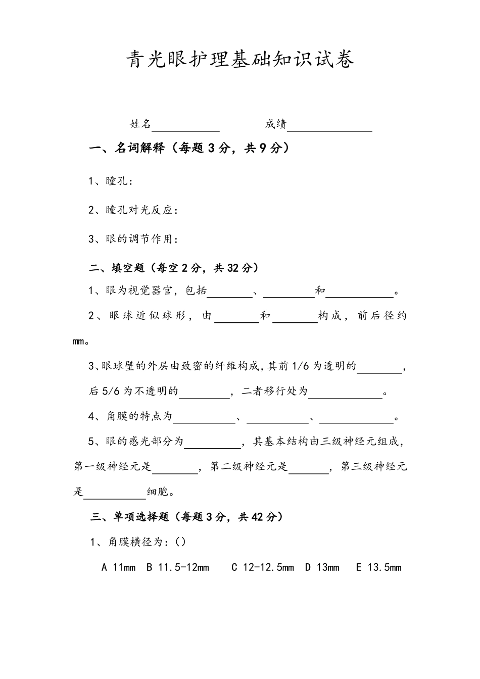 青光眼护理基础知识试卷_第1页