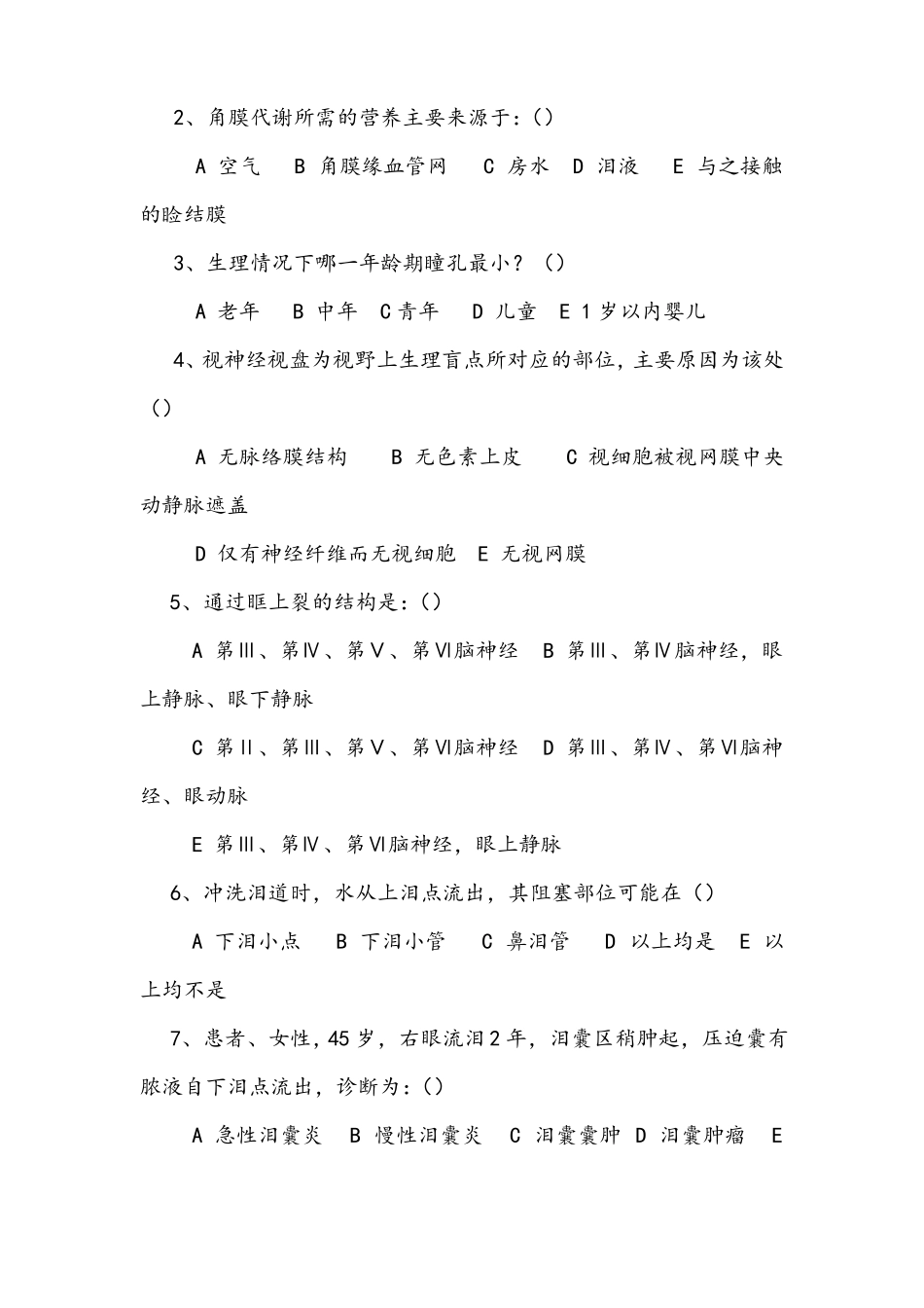 青光眼护理基础知识试卷_第2页