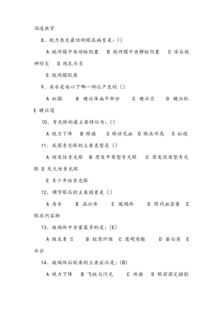青光眼护理基础知识试卷_第3页