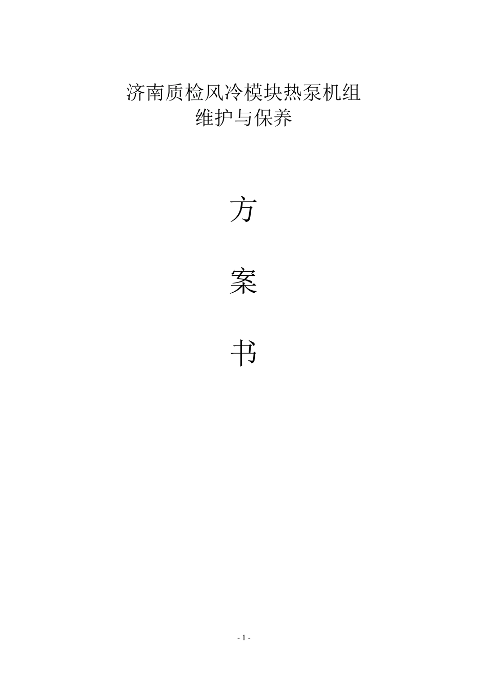 风冷热泵系统维护保养_第1页