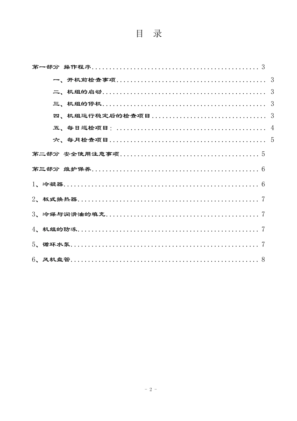 风冷热泵系统维护保养_第2页
