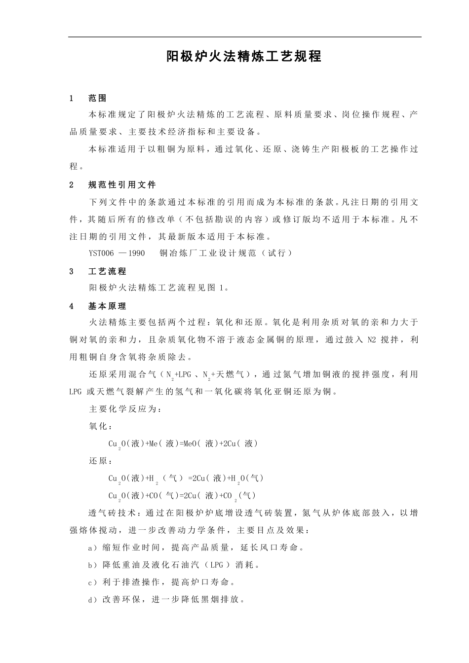 阳极炉火法精炼工艺规程_第1页