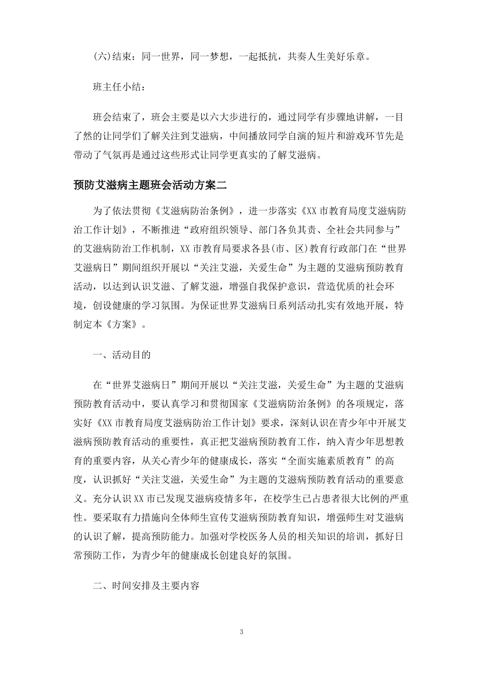 预防艾滋病主题班会活动方案_第3页