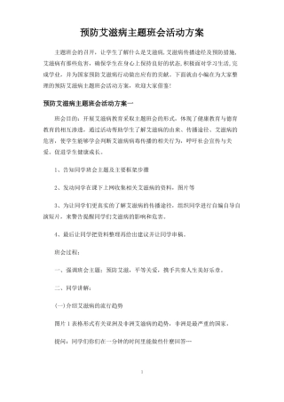 预防艾滋病主题班会活动方案