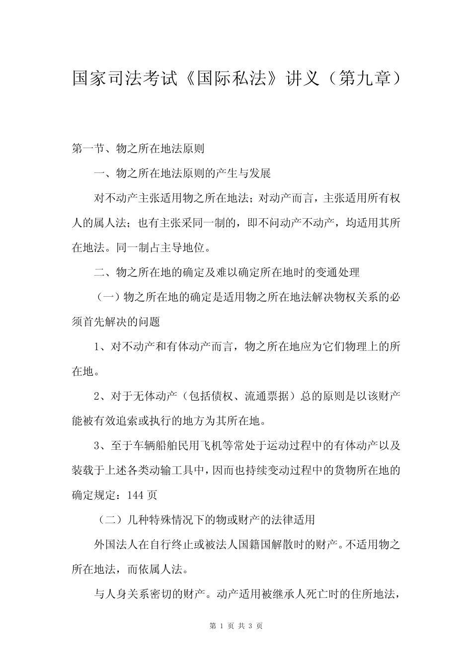 国家司法考试《国际私法》讲义(第九章) _第1页