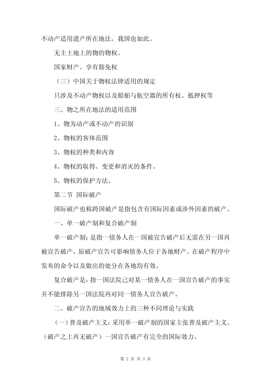 国家司法考试《国际私法》讲义(第九章) _第2页