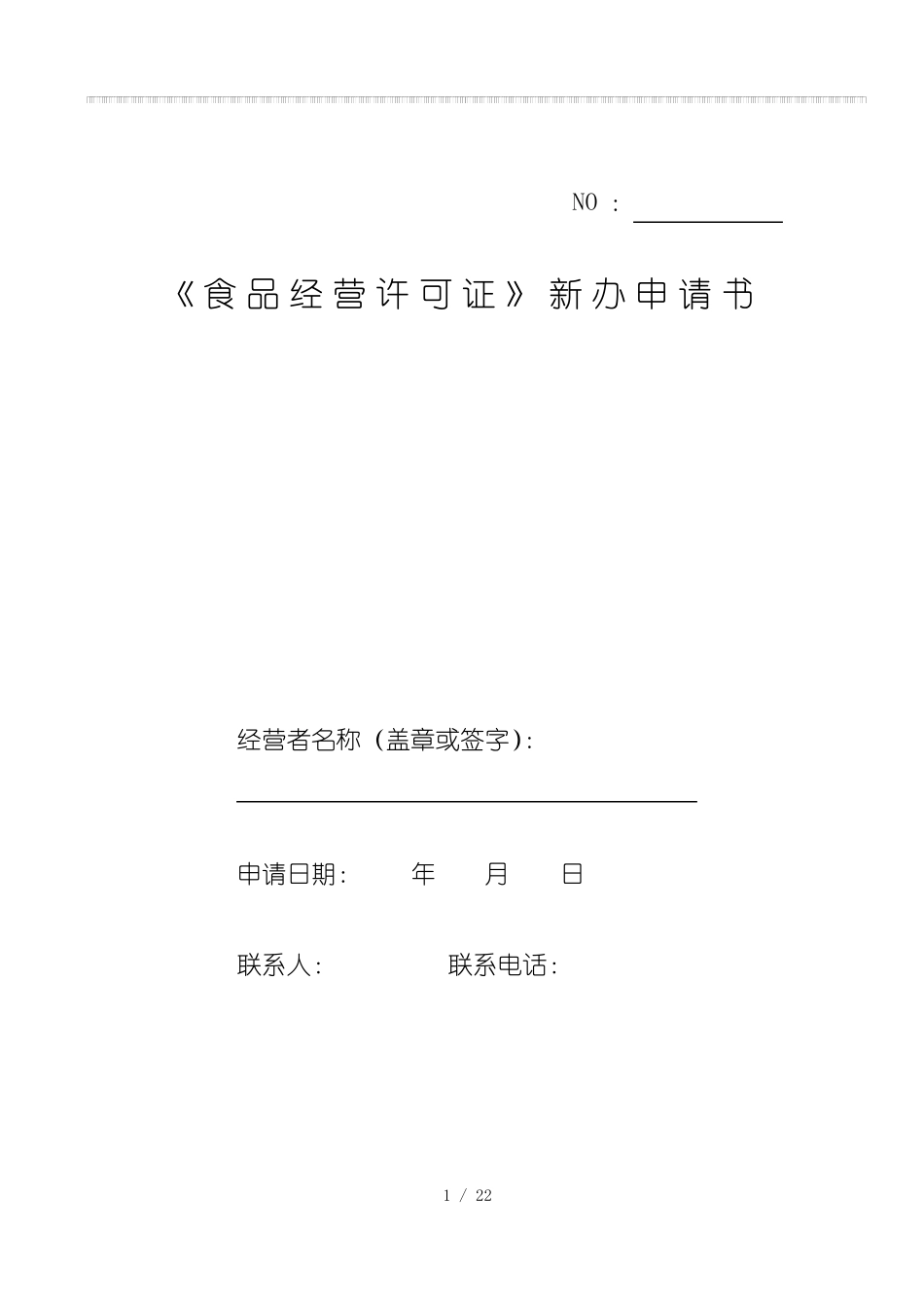 食品经营许可证新办申请书点击下载_第1页