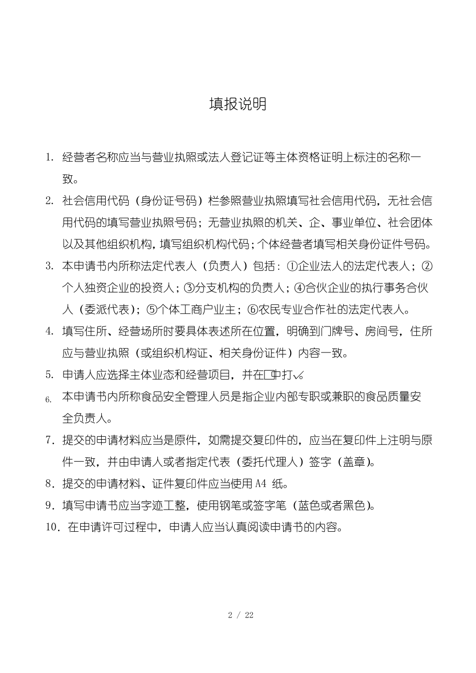 食品经营许可证新办申请书点击下载_第2页