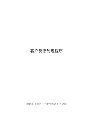 客户反馈处理程序