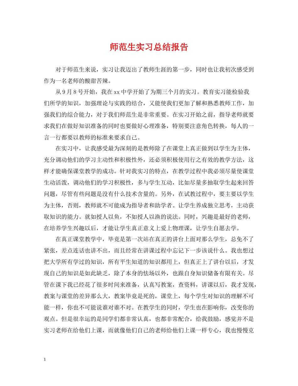 师范生实习总结报告_第1页