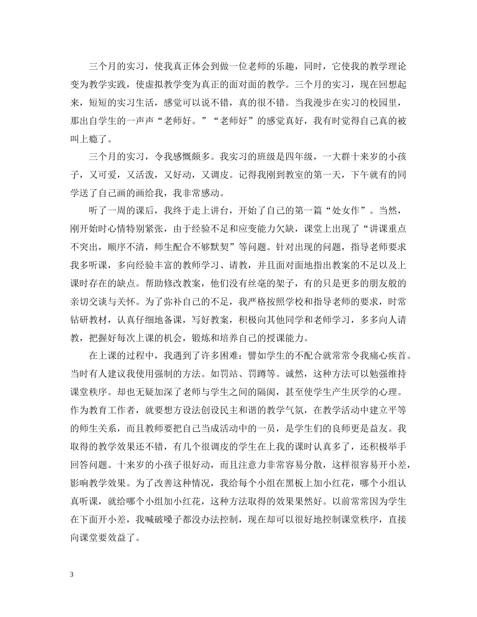 师范生实习总结报告_第3页