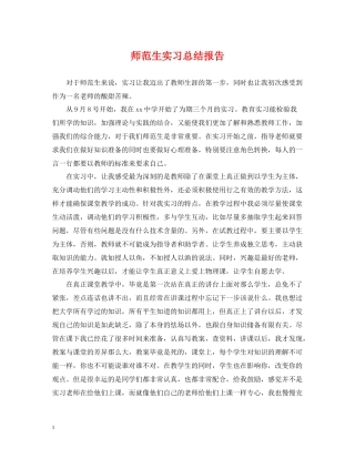 师范生实习总结报告